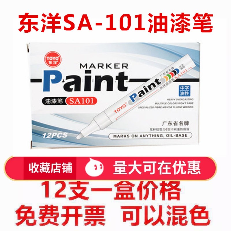 东洋油漆笔SA-10112支/盒装