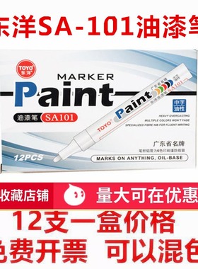 TOYO东洋油漆笔SA101白色记号笔补漆笔签到笔油漆笔防水黑diy12支