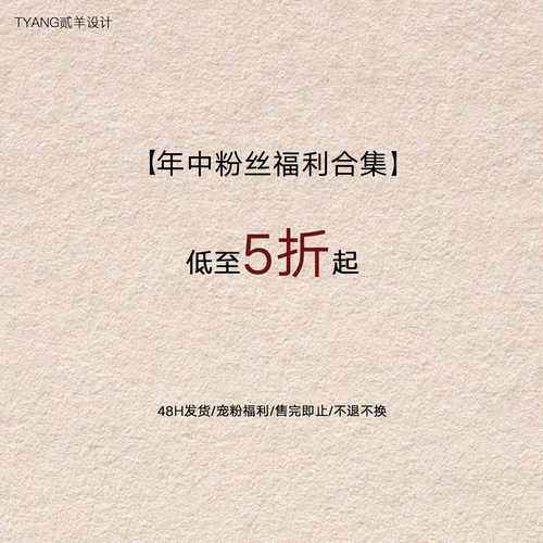 贰羊设计【5折合集】限时福利专区！！