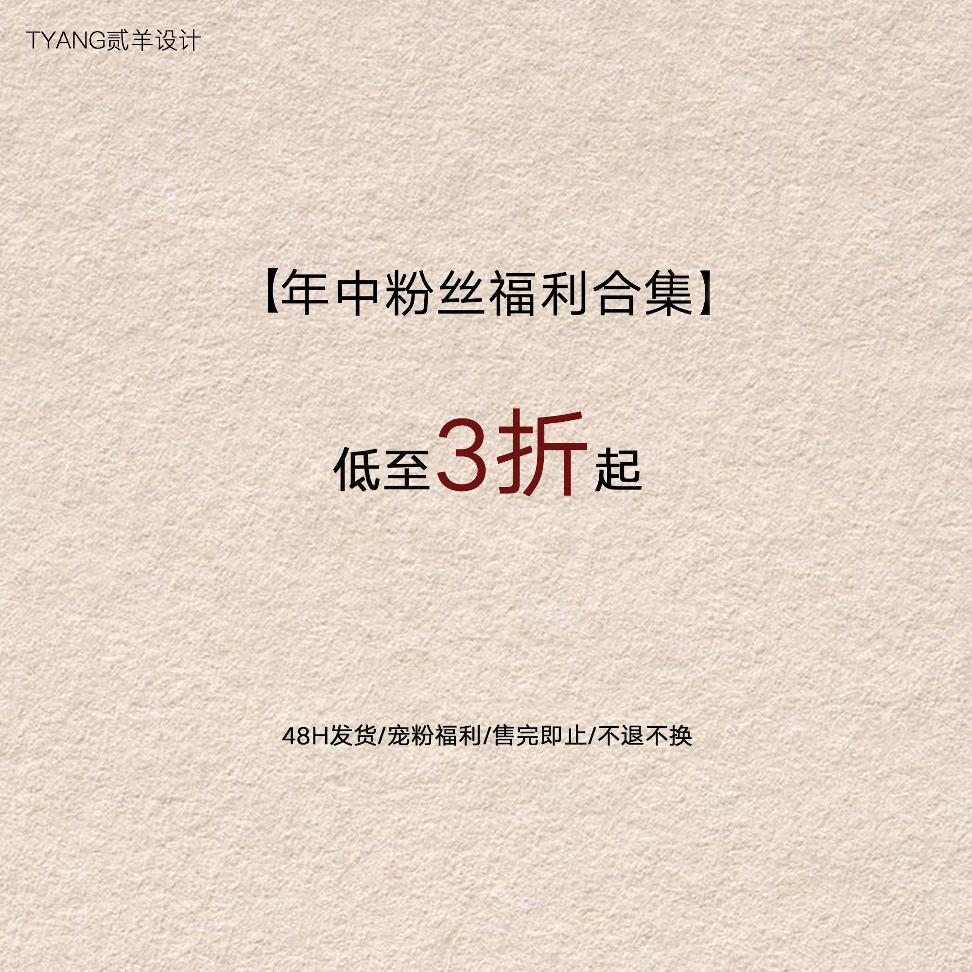 贰羊设计【3折合集】限时福利专区！！