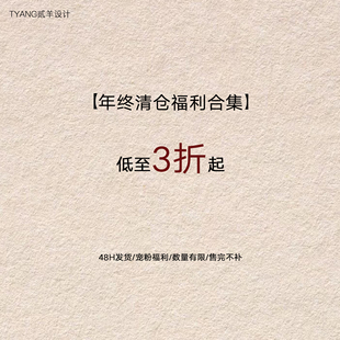 贰羊设计【福利合集3折起】现货断码福利折扣专区！