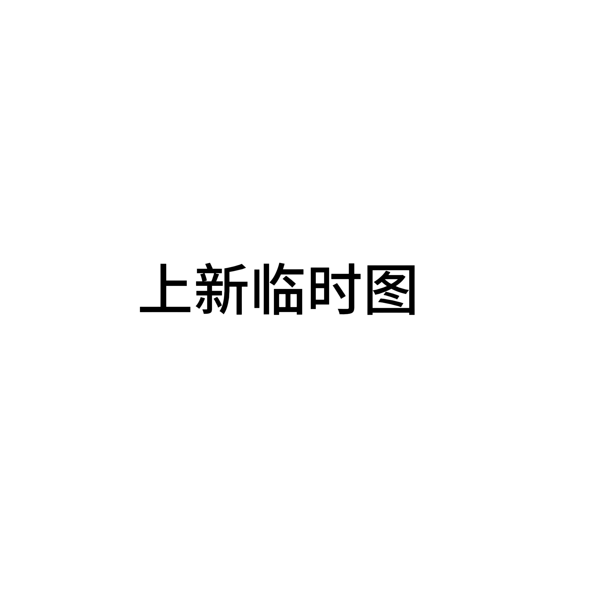 贰羊设计【福利合集3折起】现货断码福利折扣专区！