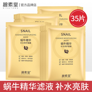 碧素堂蜗牛面膜补水保湿学生正品女男士提亮肤色收缩毛孔控油清洁