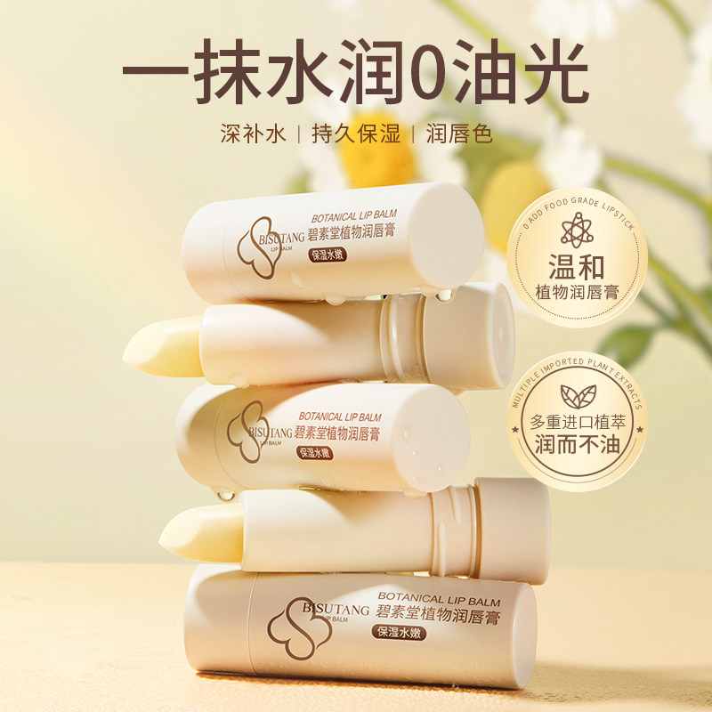 碧素堂植物润唇膏温和保湿补水滋润持久留色润唇膏,美容护肤/美体/精油,润唇膏,淘宝优惠券,粉丝福利购,淘宝优惠卷
