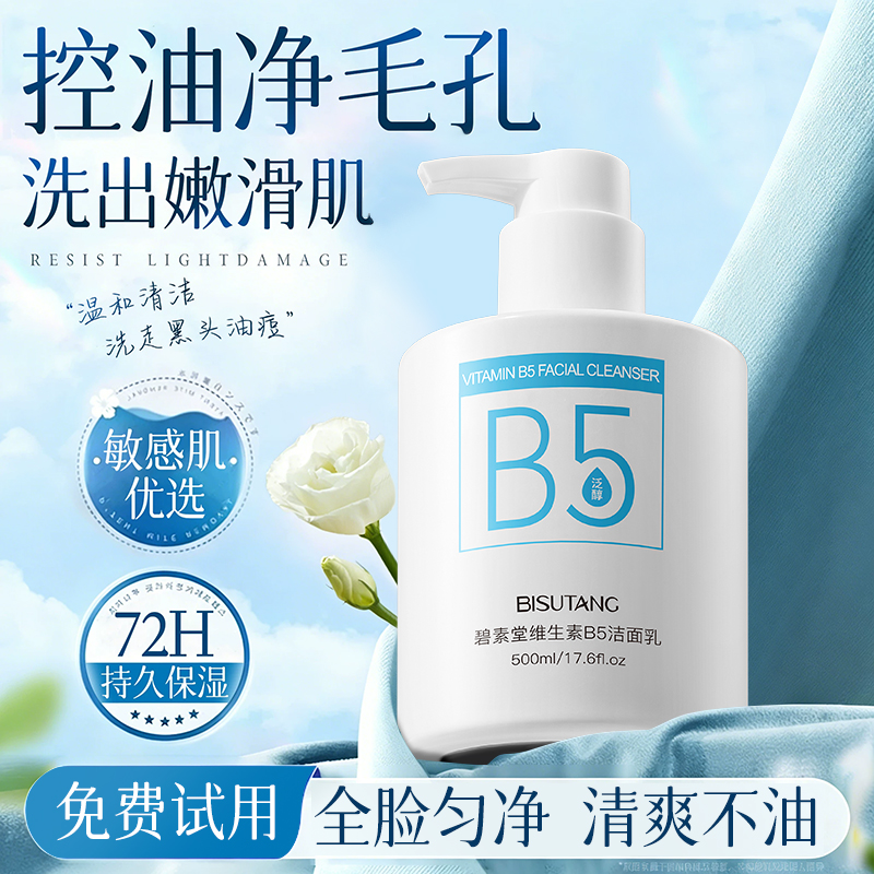 维生素B5洁面乳温和净彻易起泡冲洗全肤质敏感肌可用,美容护肤/美体/精油,洁面,淘宝优惠券,粉丝福利购,淘宝优惠卷