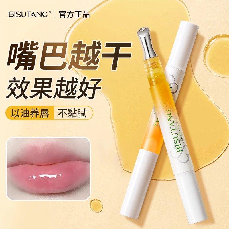 BISUTANG唇部精华日夜护唇膏夜间修护滋润保湿护唇精华油