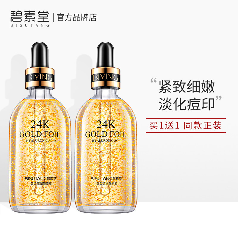 碧素堂24K黄金精华液面部提亮肤色乳补水保湿抗皱紧致玻尿酸原液