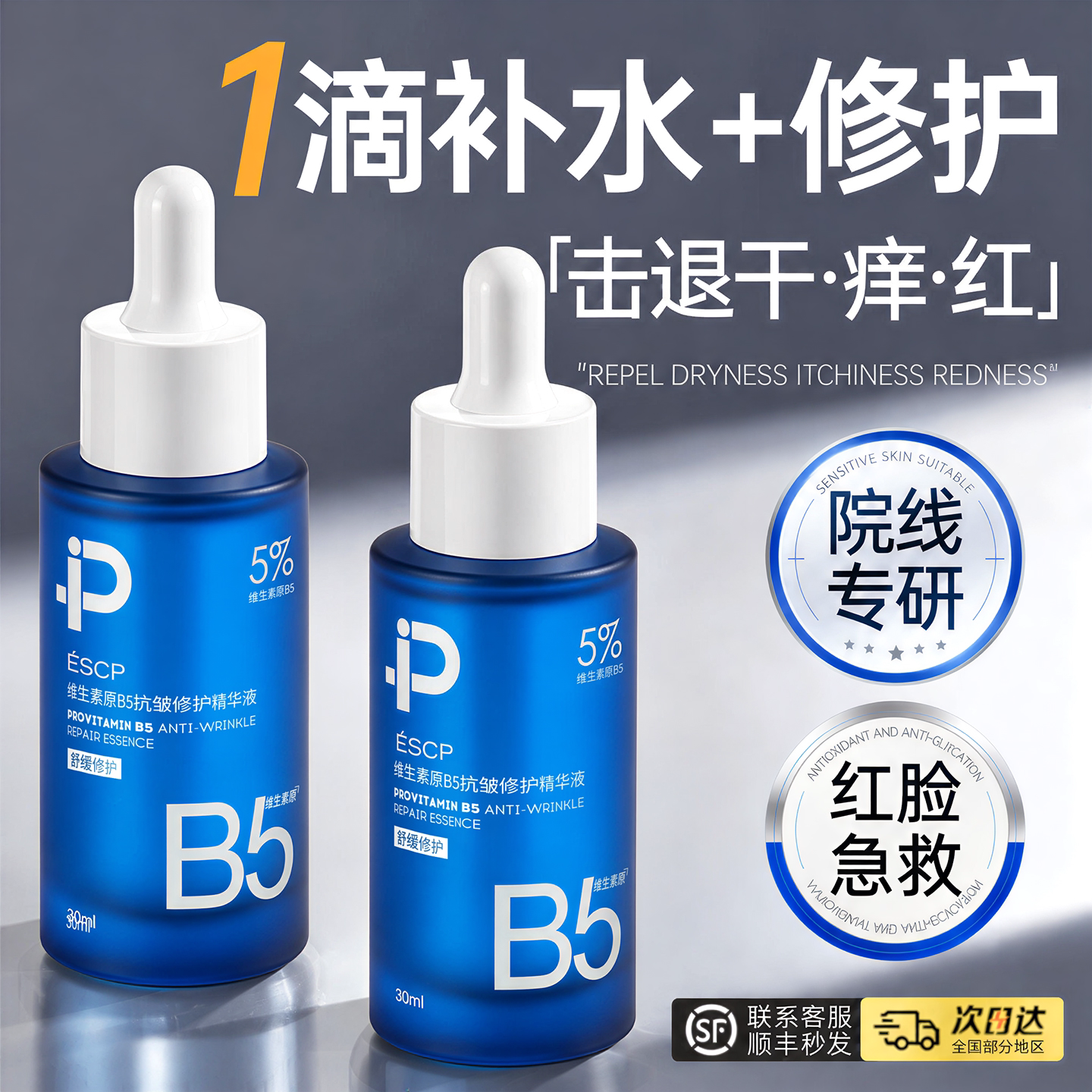 B5精华液舒缓敏感肌肤保护屏障晒后面部保湿补水