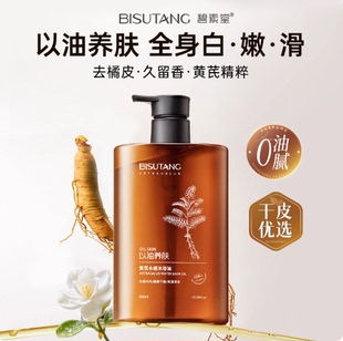 黄芪水感沐浴油保湿 滋润嫩滑肌肤以油养肤缓解干燥沐浴露油