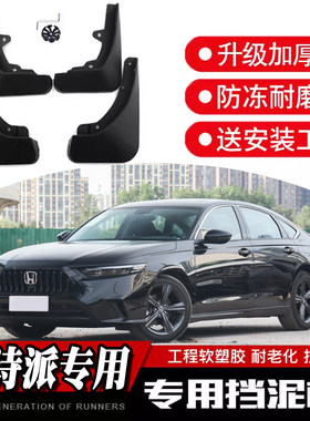 26款英诗派加厚防冻适用于挡泥板