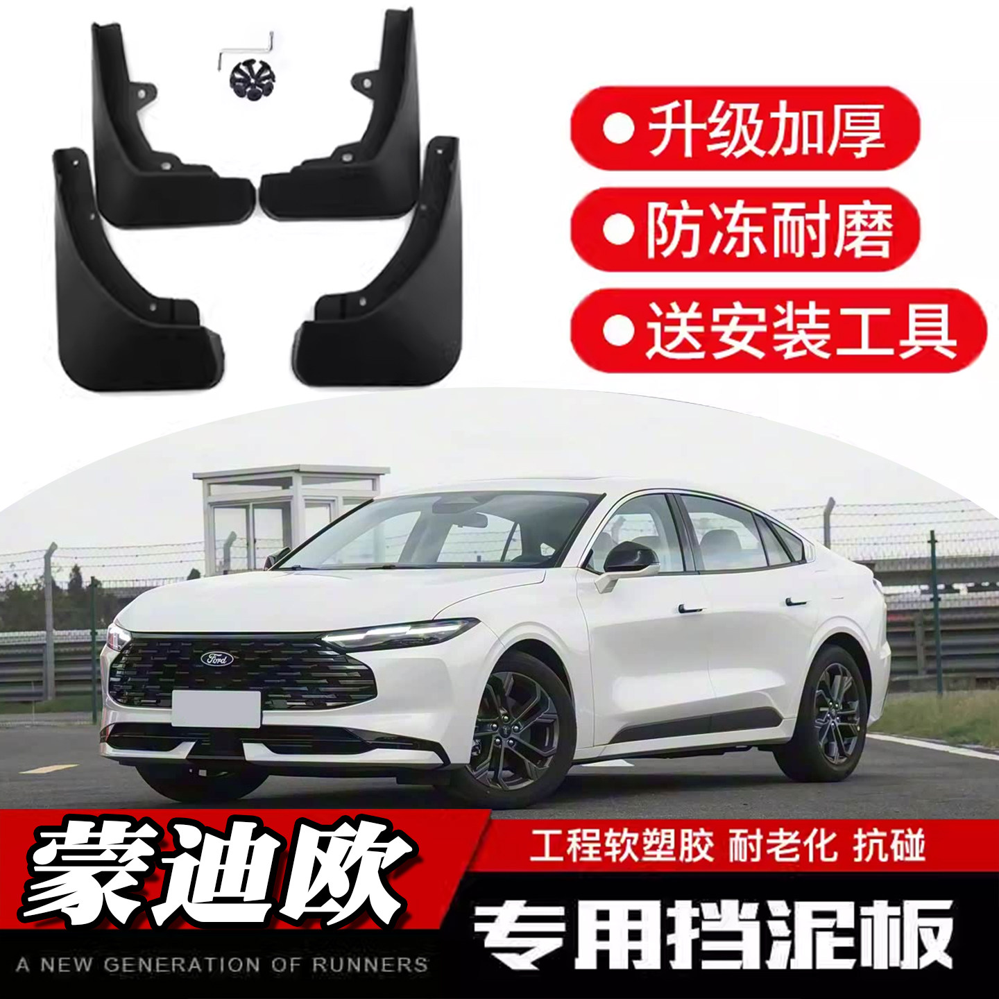 福特蒙迪欧挡泥板24款全新汽车改装用品软胶档板皮前后轮装饰配件
