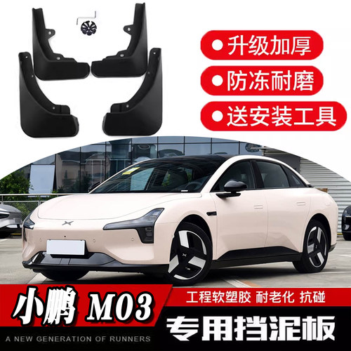 魂改社小鹏M03专用加厚挡泥板