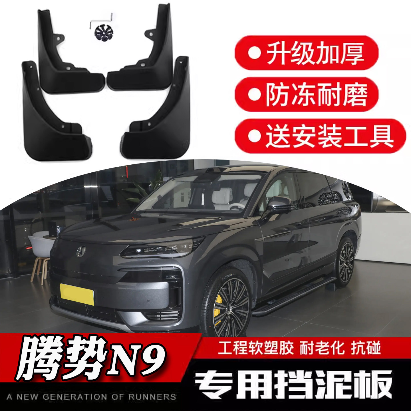 腾势N9挡泥板腾势N9挡泥板25款腾势N9专用汽车改装用品配件前后轮,汽车零部件/养护/美容/维保,挡泥板,淘宝优惠券,粉丝福利购,淘宝优惠卷
