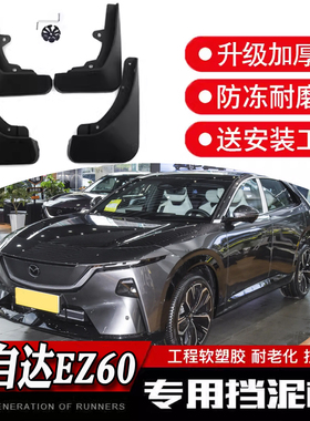 马自达EZ60挡泥板全新ez60挡泥皮适用25款专用汽车改装饰配件内衬