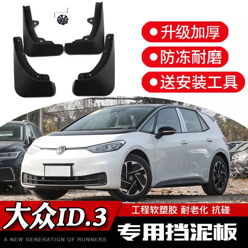 大众ID.3挡泥板id.3加厚防冻原车原装外饰专车专用配件新档泥皮瓦,汽车零部件/养护/美容/维保,挡泥板,淘宝优惠券,粉丝福利购,淘宝优惠卷