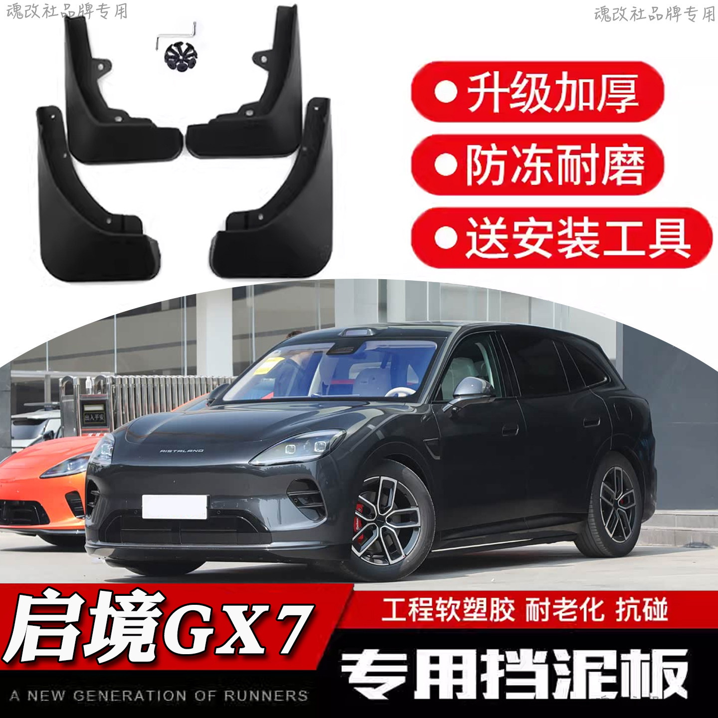 魂改社26款启境GX7专用挡泥板