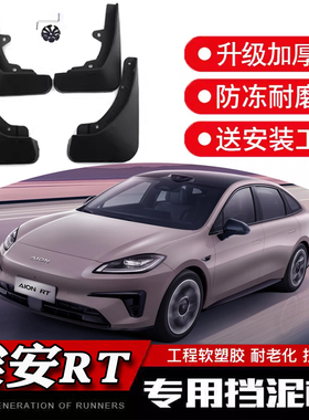传祺埃安RT专用挡泥板26款AIONRT升级加厚防冻耐磨工程软塑胶内衬