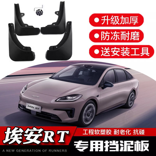 传祺埃安RT专用挡泥板26款AIONRT升级加厚防冻耐磨工程软塑胶内衬