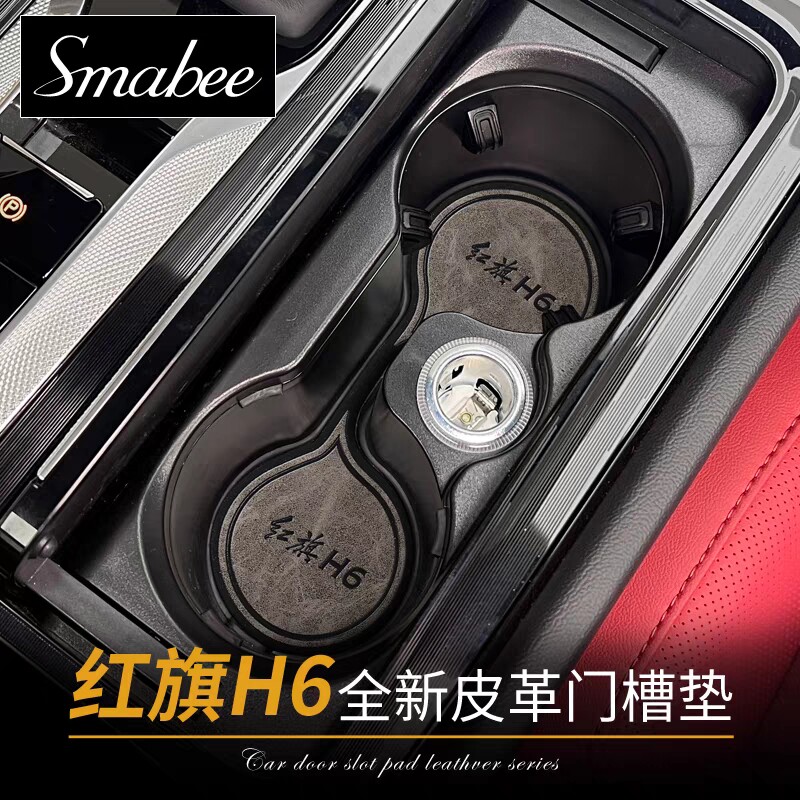 23款红旗HS5门槽垫HS3 HQ9 H6 H5中控垫内饰改装汽车用品装饰配件