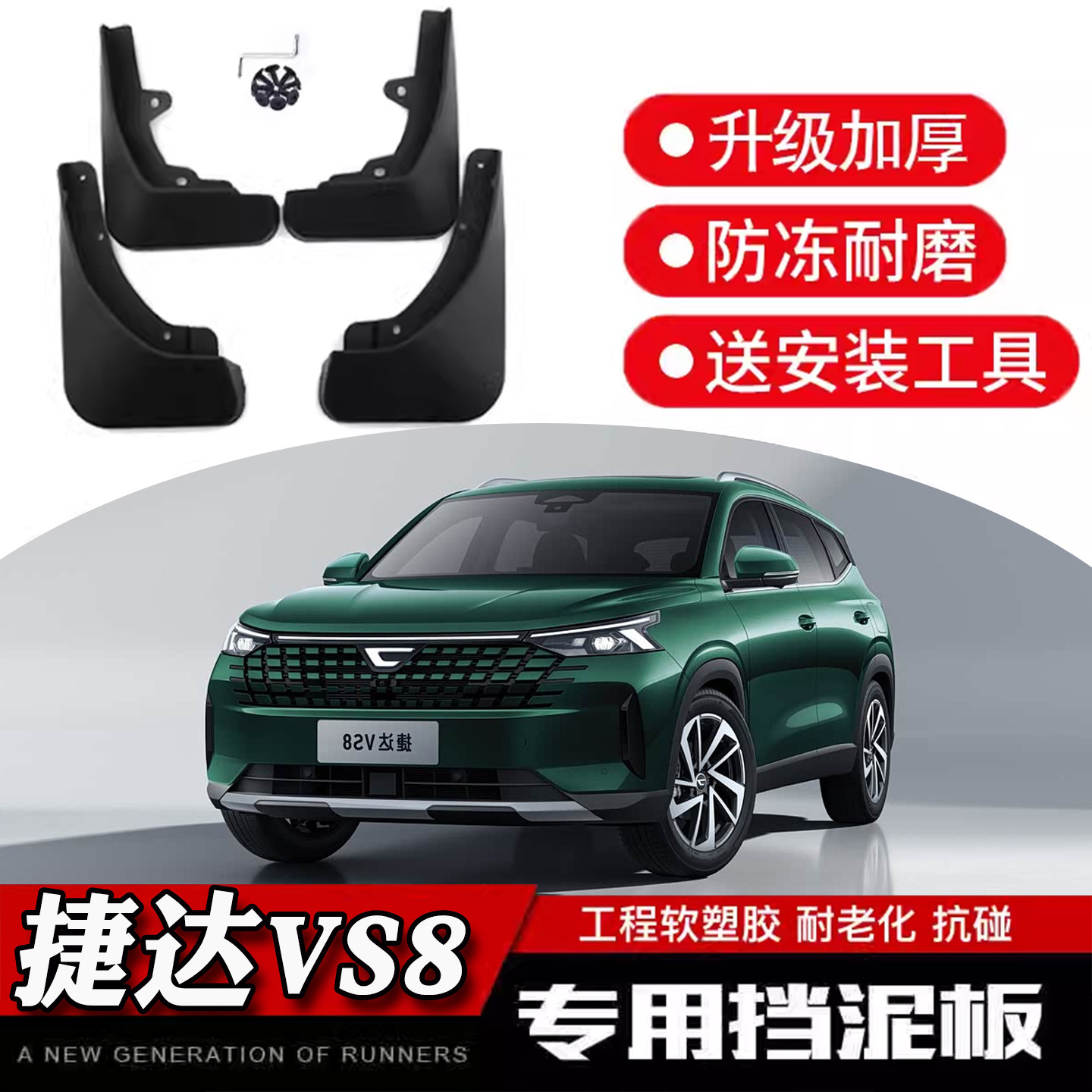 捷达VS8挡泥板 适用25款VS8挡泥板专用汽车改装饰配件内衬档泥板