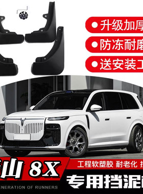 魂改社岚图泰山8X专用挡泥板 26款加厚防冻工程软塑胶送安装工具