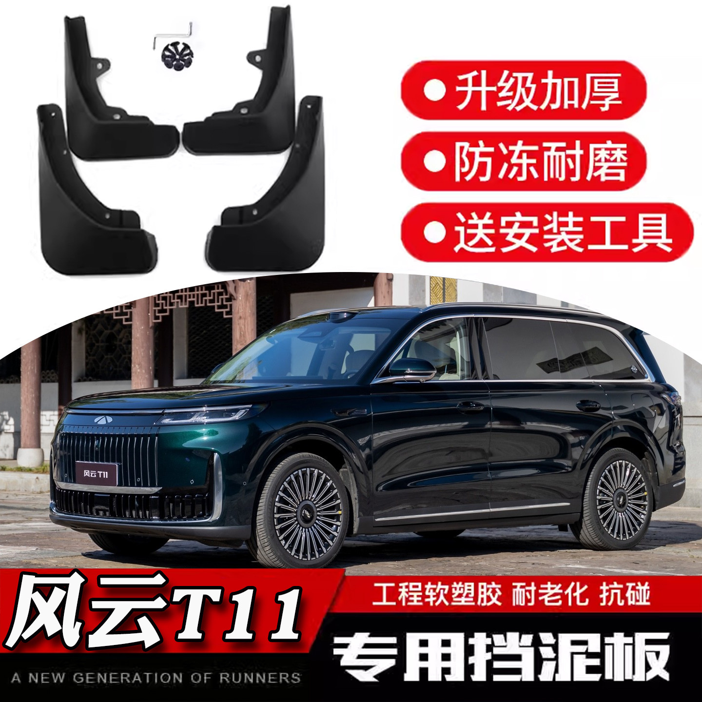 风云T11挡泥板 适用26款新奇瑞t11专用汽车改装饰配件内衬挡泥板