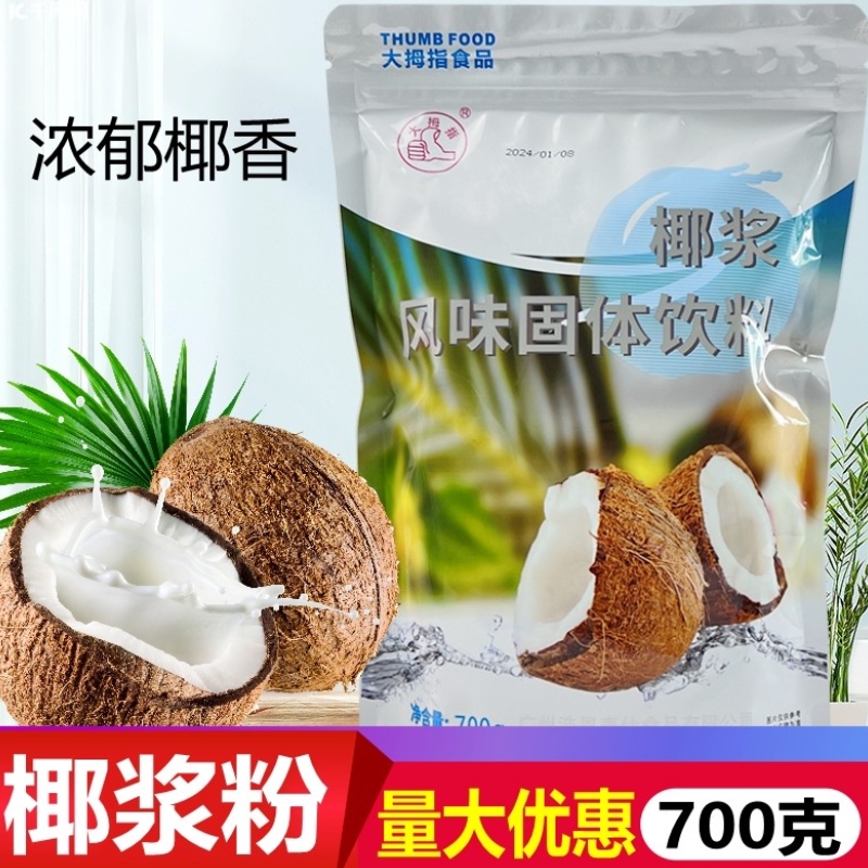 大拇指椰浆粉原味椰子粉固体饮料700g生椰拿铁商用奶茶店专用原料