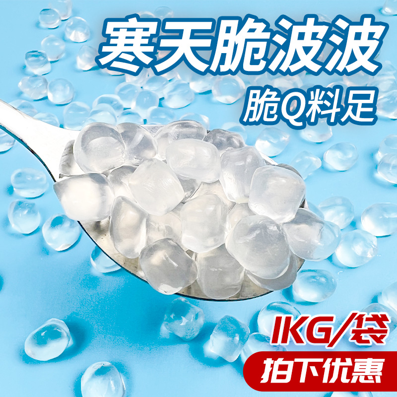 寒天晶球脆啵啵奶茶店專用原料
