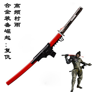 正版合金装备崛起复仇雷电激流山姆高频村雨红刀游戏道具