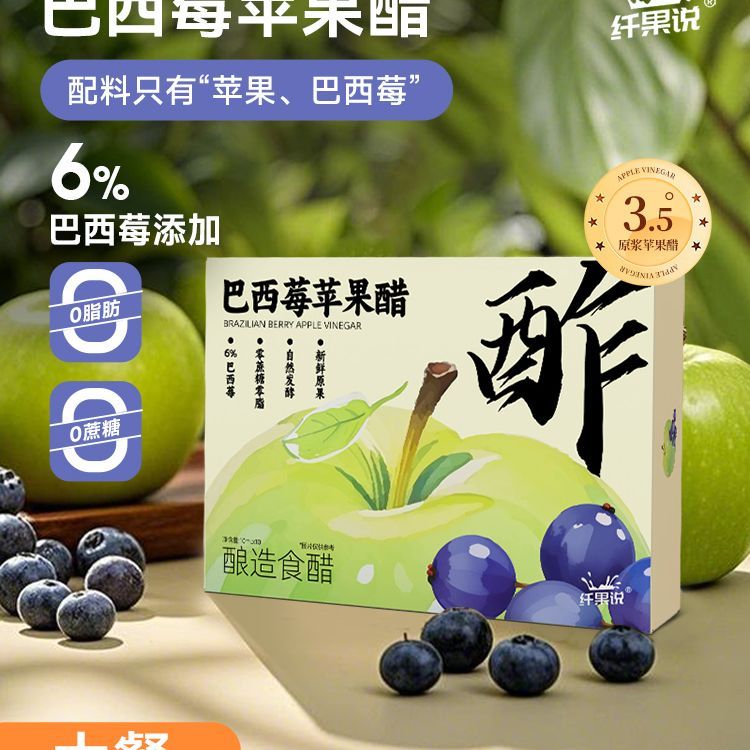 【纤果说巴西莓苹果醋】酿造食醋饮料苹果醋健康饮品独立小包饮料