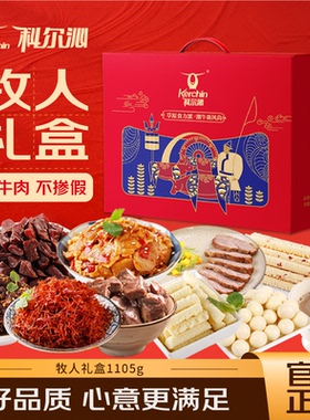 【科尔沁牧人牛肉零食礼盒1105g】节日礼包送礼休闲零食内蒙特产
