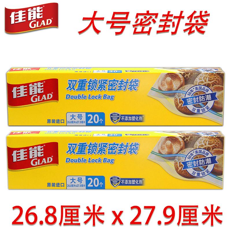 GLAD佳能双重锁紧密封收纳保鲜袋食品级防潮密实袋大号20只40只装