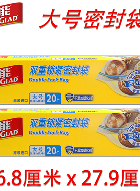 GLAD佳能双重锁紧密封收纳保鲜袋食品级防潮密实袋大号20只40只装