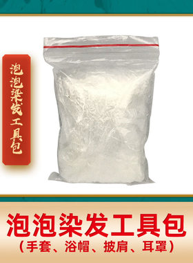 染发工具包一次性披肩手套耳罩浴帽烫染伴侣搭档支持一件