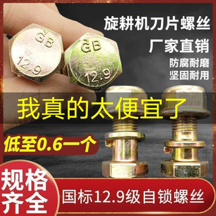 旋耕机刀片螺丝高强尼龙刀库螺丝微耕机开元机零件12.9高强度螺丝