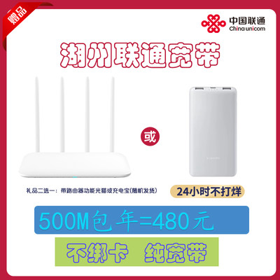 联通湖州宽带500M包年包月新装省内光纤纯宽带不绑卡预约上门办理