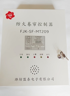 原装山东潍坊盟泰FJK-SF-MT209型防火卷帘智能控制器卷帘控制系统