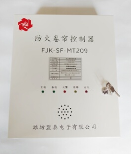 原装山东潍坊盟泰FJK-SF-MT209型防火卷帘智能控制器卷帘控制系统