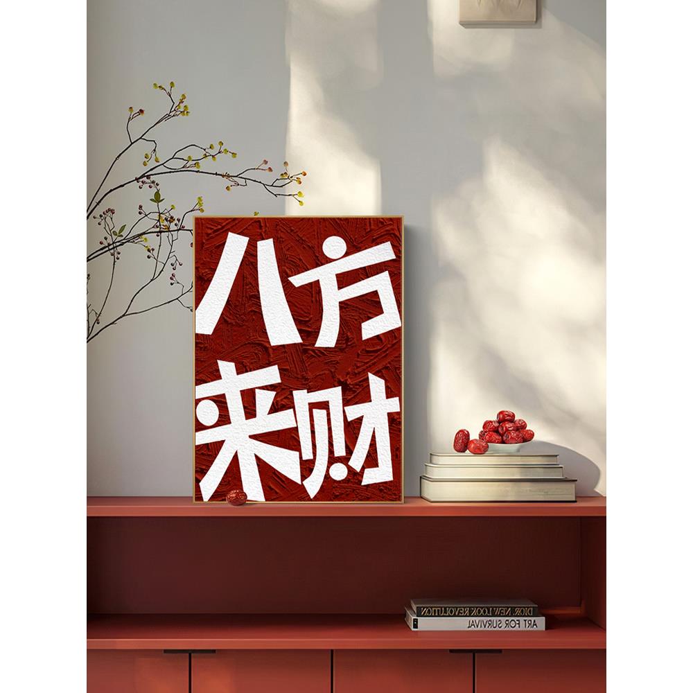 暴富字八方来财客厅装饰画字画沙发背景墙卧室挂画高级感字摆件画