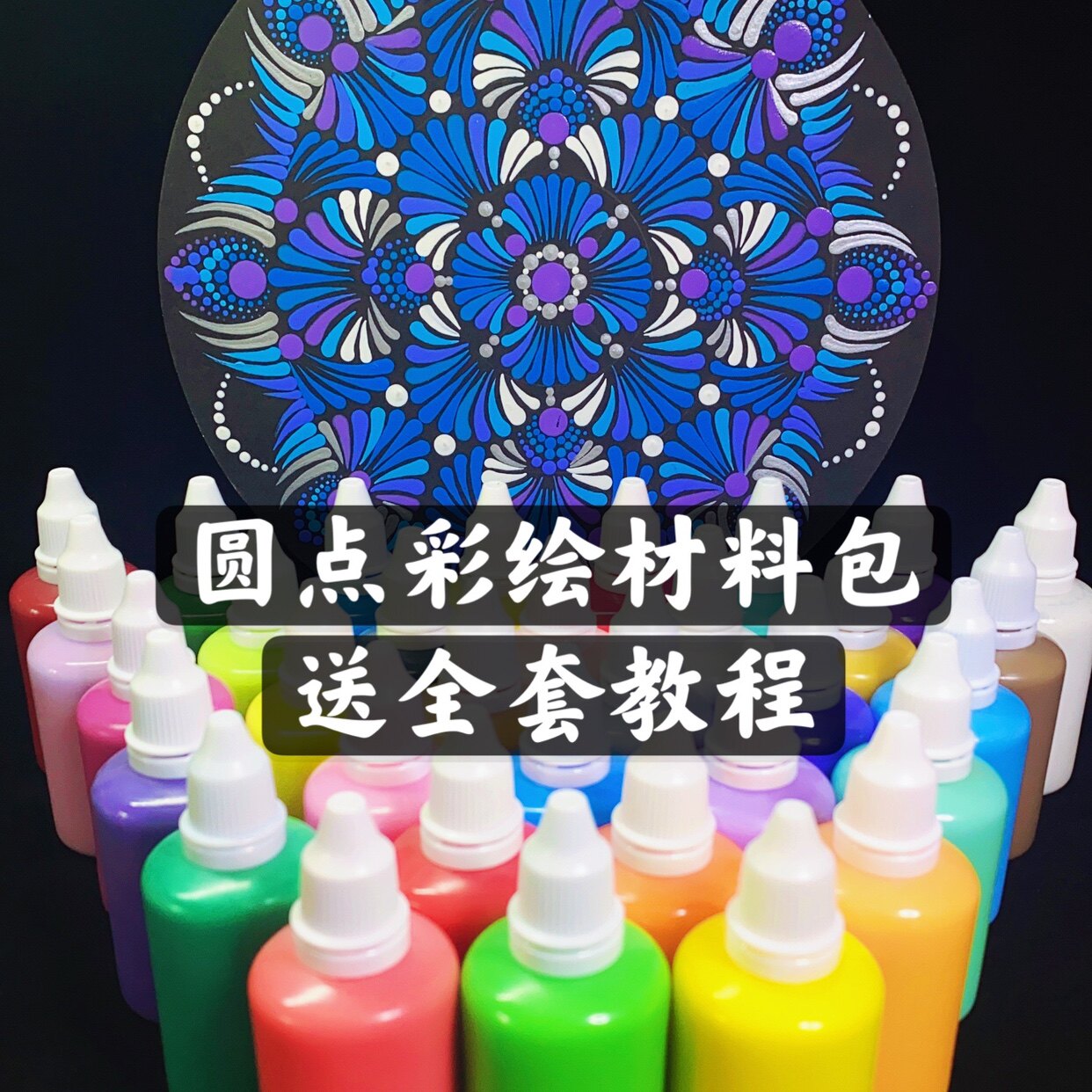 圆点彩绘波点曼陀罗课程加材料DIY手机壳装饰盘装饰画满58包邮