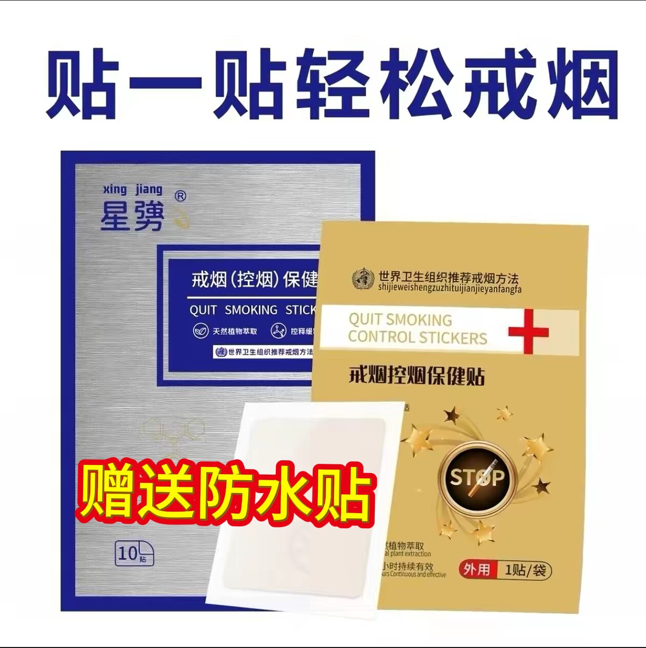星勥草本戒烟控烟保健贴草本保健贴线下实体同款戒烟贴
