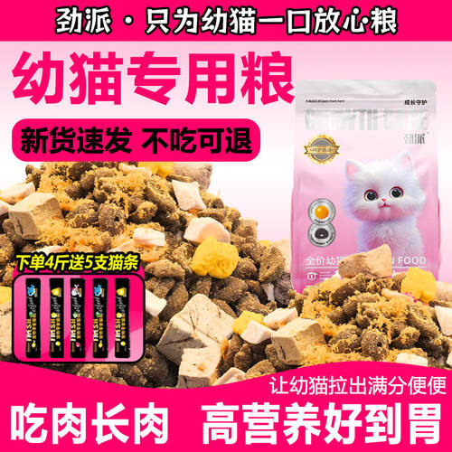 劲派幼猫粮离乳期1-12个月幼猫专用营养丰富长肉全价全期猫主粮