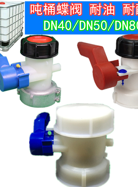 包邮1000升化工桶IBC吨桶开关水桶阀门塑料蝶阀DN50耐酸碱放料阀
