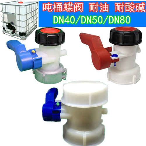 IBC吨桶开关蝶阀DN5075mm