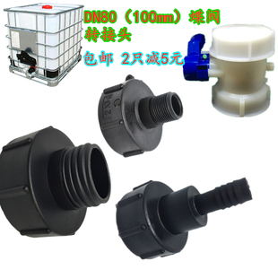 IBC吨桶转接头吨桶阀门配件变径3寸变2寸100蝶阀专用吨桶塑料接头