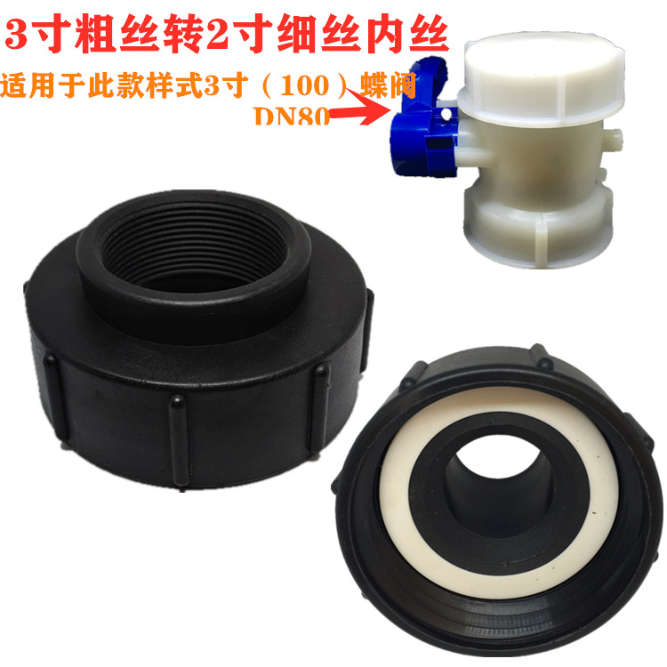 ibc吨桶转接头吨桶阀门配件变径3寸变2寸100蝶阀专用吨桶塑料接头