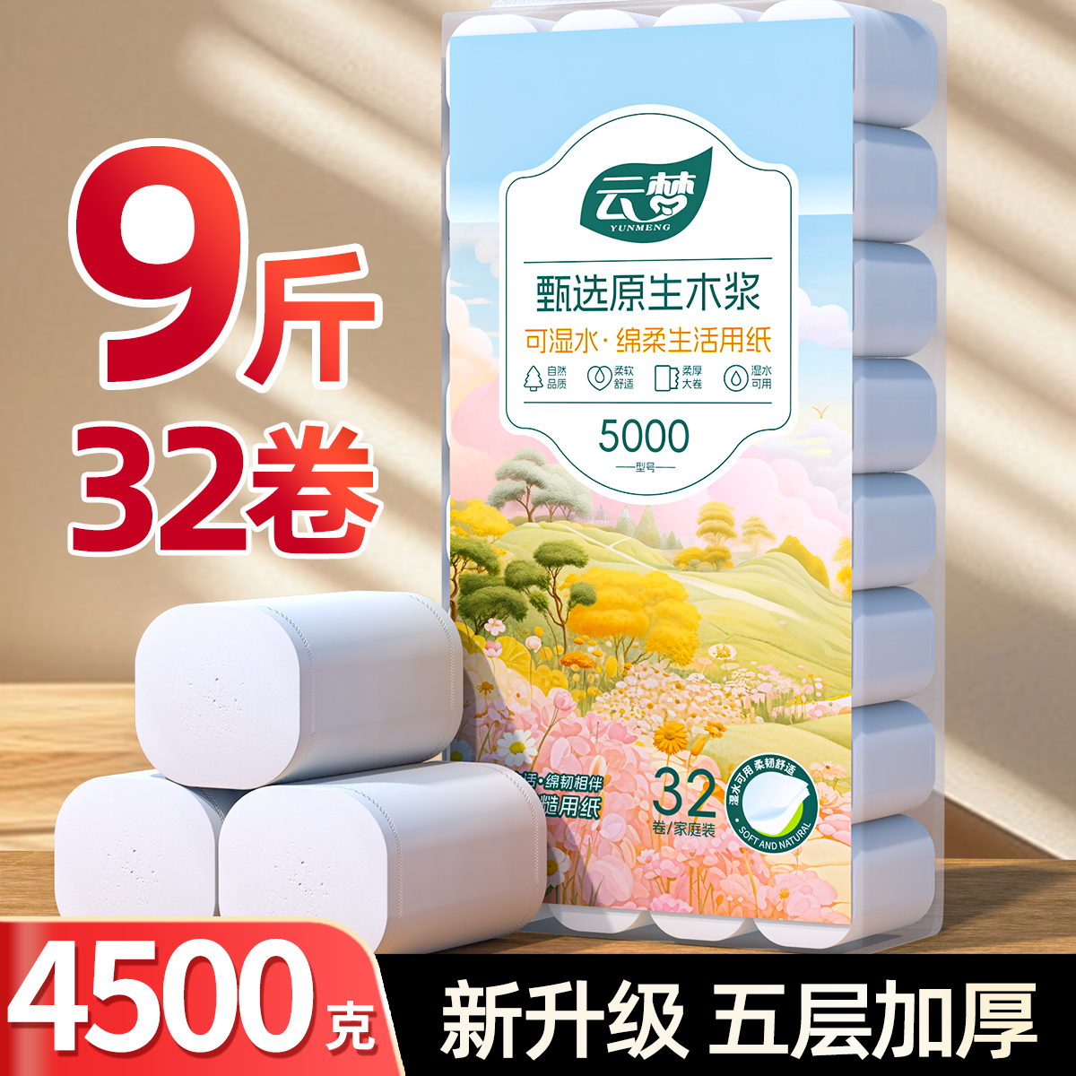 云梦9斤32卷家用纸卷纸无芯无香学生宿舍厕纸巾家庭装卫生纸