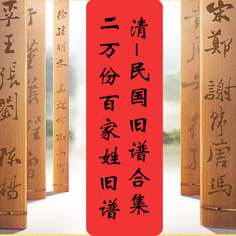 百家姓氏族谱旧谱赵钱孙李张王郑吴氏族谱电子版U盘版代找民国清