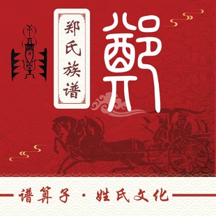 郑氏族谱家谱宗谱定制印刷软件小程序中堂轴子卷轴挂画世系图老谱