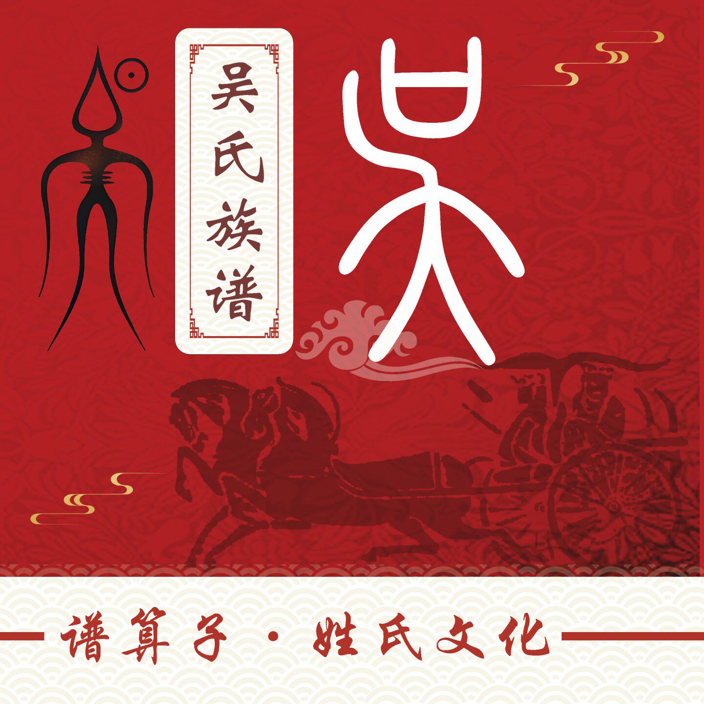 吴氏族谱家谱宗谱定制印刷软件小程序中堂轴子卷轴挂画世系图老谱